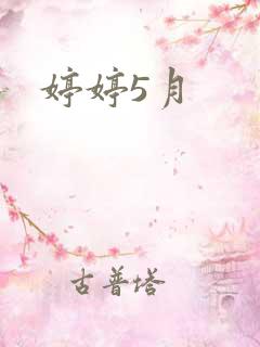 婷婷5月
