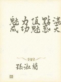 魅力值点满后我成功魅惑天道