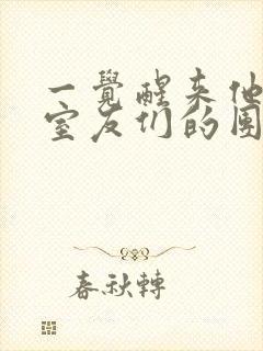 一觉醒来他成了室友们的团宠