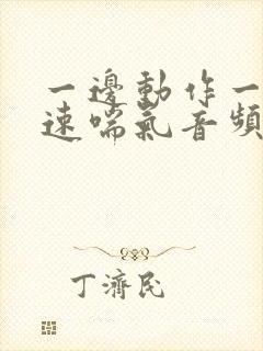 一边动作一边快速喘气音频