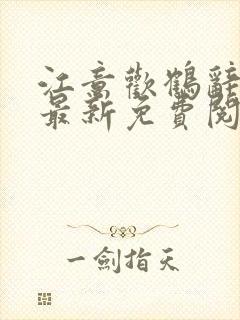 江意欢鹤辞小说最新免费阅读