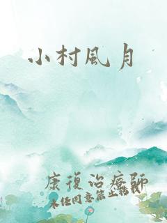 小村风月