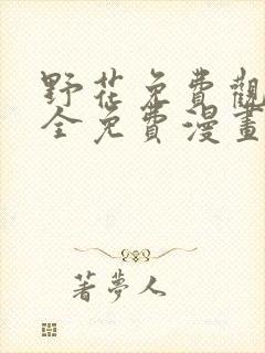 野花免费观看大全免费漫画