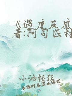 《过度反应》作者:阿司匹林po