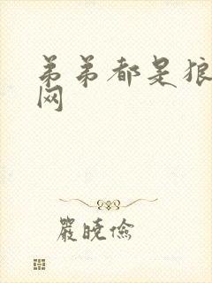 弟弟都是狼书包网