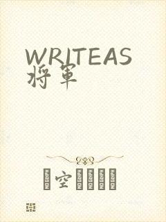 WRITEAS将军