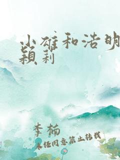 小雄和浩明夹击颖莉