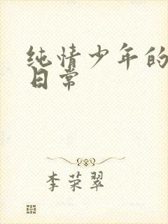 纯情少年的雌堕日常