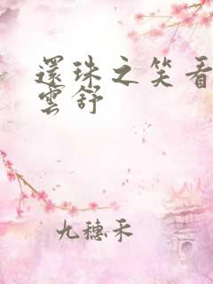 还珠之笑看云卷云舒