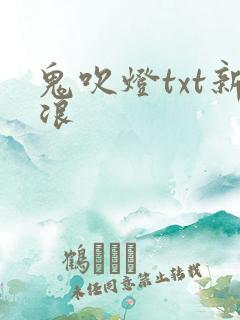 鬼吹灯txt新浪