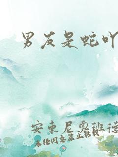 男友是蛇吖小说