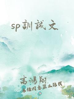 sp训诫文