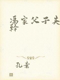 冯家父子夹心饼干