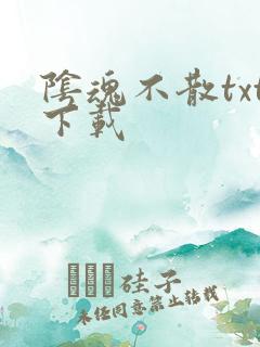 阴魂不散txt下载