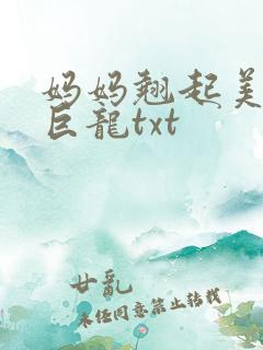 妈妈翘起美臂迎巨龙txt