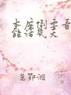 本座倒要看看你能活几天