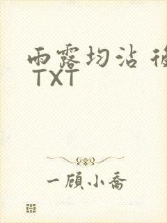 雨露均沾 后宅 TXT