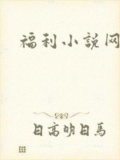 福利小说网