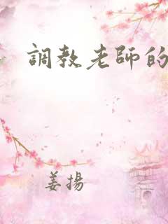 调教老师的小说