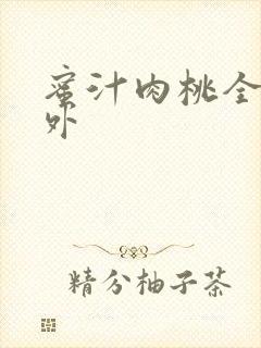 蜜汁肉桃全文番外