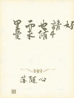 里面也请好好疼爱未修4