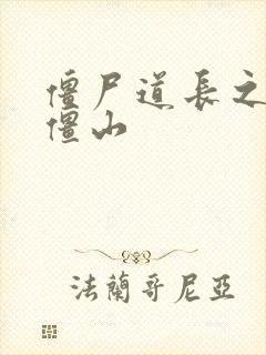 僵尸道长之一统僵山