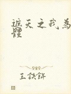 遮天之我为混沌体