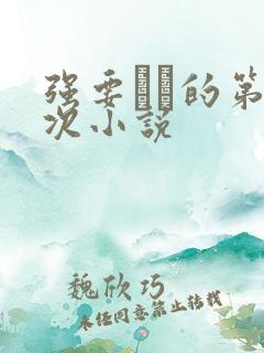 强要妺妺的第一次小说