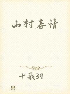 山村春情
