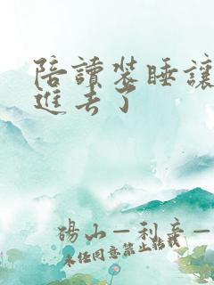 陪读装睡让他滑进去了