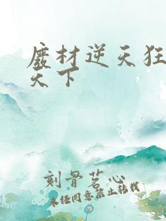 废材逆天狂妃倾天下