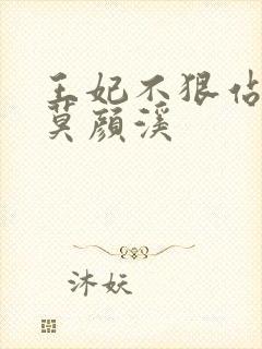 王妃不狠站不稳莫颜溪