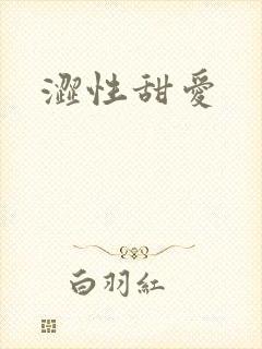 涩性甜爱