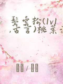 鬓云松(1v1,古言)桃叶渡