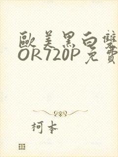 欧美黑白双插OOR720P免费