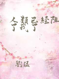 人类已经阻止不了我了