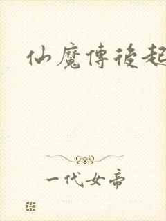仙魔传后起篇