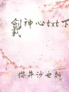 剑神心txt下载