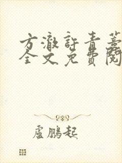 方澈许青蒂小说全文免费阅读