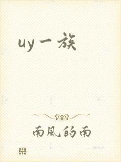 uy一族