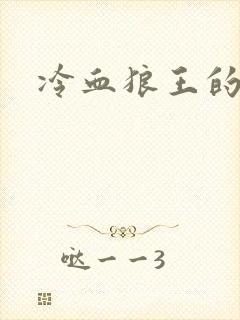 冷血狼王的禁爱