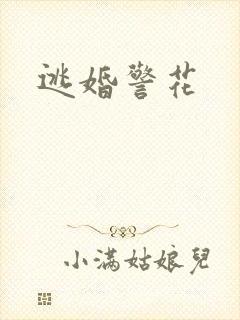 逃婚警花
