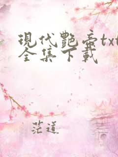 现代艳帝txt全集下载