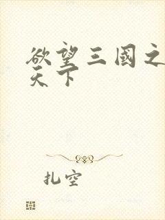 欲望三国之独占天下