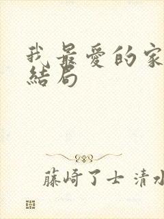 我最爱的家人大结局