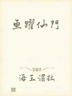 鱼跃仙门