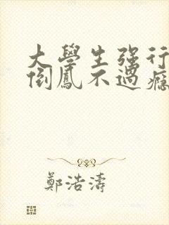 大学生强行颠鸾倒凤不过瘾