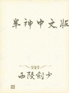 半神中文版下载