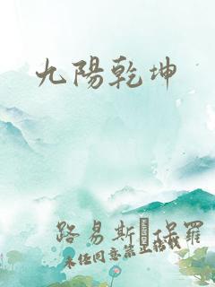 九阳乾坤