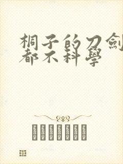 桐子的刀剑一点都不科学